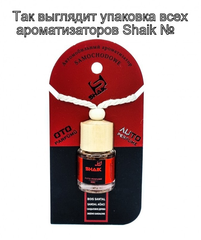 Ароматизатор для авто Shaik №159 (Lanvin Eclat D'Arpege)