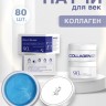 Гидрогелевые патчи с коллагеном Dolly Milano Collagen Hydrogel Eye Patch 80 шт