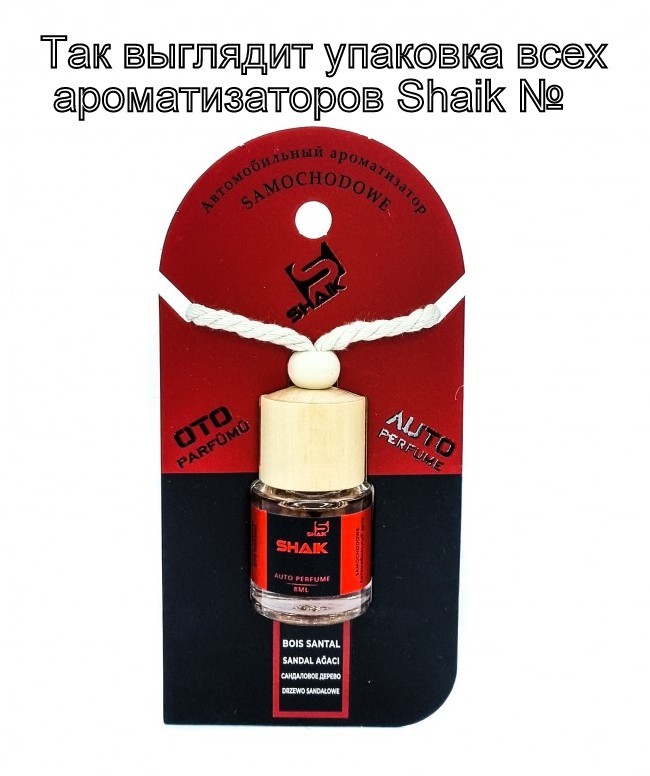 Ароматизатор для авто Shaik №246 (Yves Saint Laurent Black Opium) Ароматизатор для авто Shaik №246 (Yves Saint Laurent Black Opium)