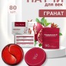 Гидрогелевые патчи с Гранатом Dolly Milano Pomegranate Hydrogel Eye Patch 80 шт