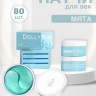 Гидрогелевые патчи с экстрактом мяты Dolly Milano Mint Hydrogel Eye Patch 80 шт