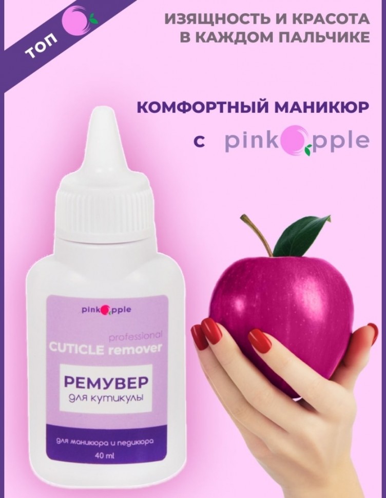 Ремувер для кутикулы Pink Apple 40 мл (s90)